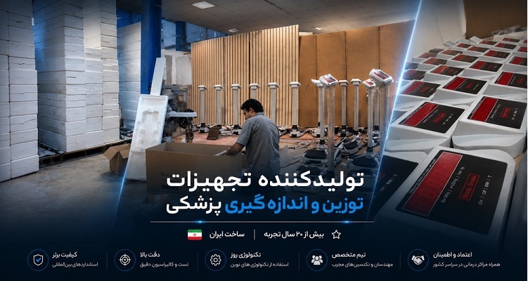 ترازو پزشکی و بیمارستانی